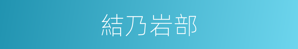 結乃岩部的同義詞