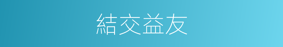 結交益友的意思