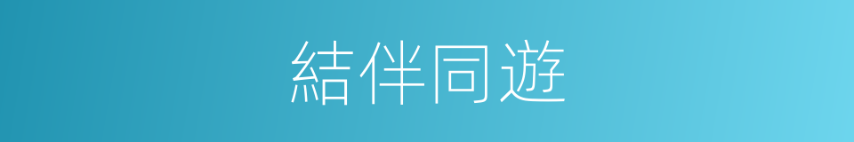 結伴同遊的同義詞