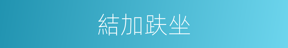 結加趺坐的意思