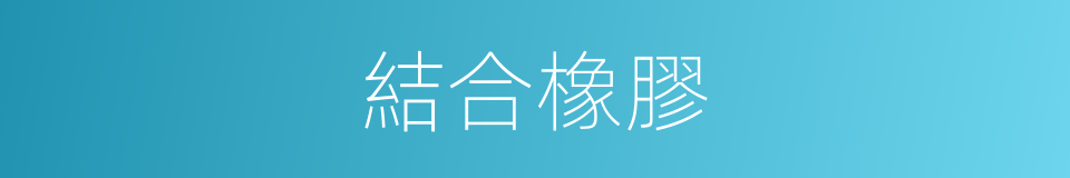 結合橡膠的同義詞