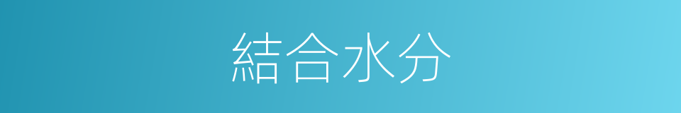 結合水分的同義詞
