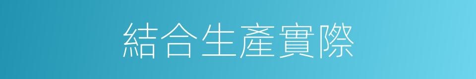 結合生產實際的同義詞