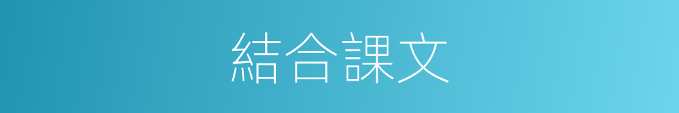結合課文的同義詞