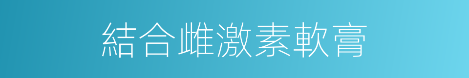 結合雌激素軟膏的同義詞