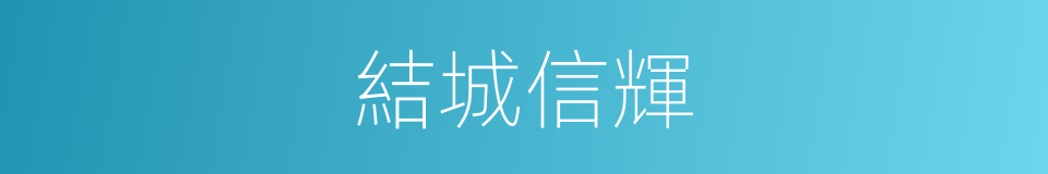 結城信輝的同義詞