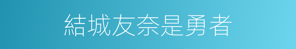 結城友奈是勇者的同義詞