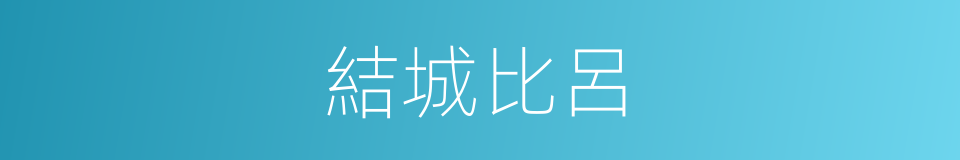 結城比呂的同義詞