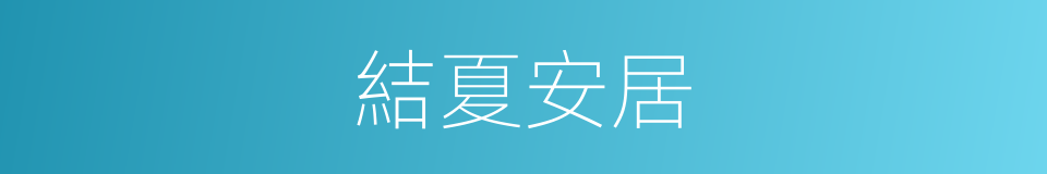 結夏安居的意思