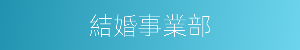 結婚事業部的同義詞