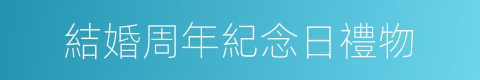 結婚周年紀念日禮物的同義詞
