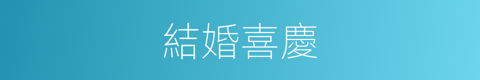 結婚喜慶的同義詞