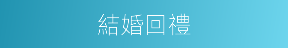 結婚回禮的同義詞