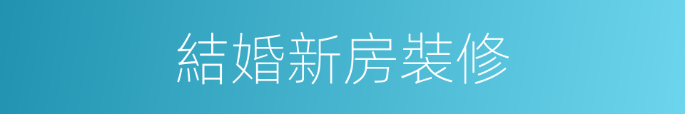 結婚新房裝修的同義詞