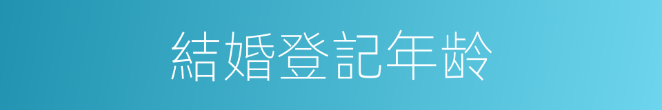 結婚登記年龄的同義詞