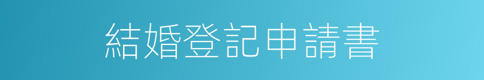 結婚登記申請書的同義詞