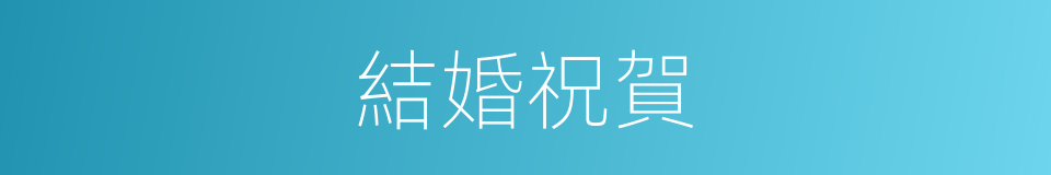 結婚祝賀的同義詞