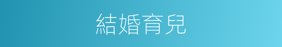 結婚育兒的同義詞