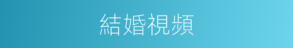 結婚視頻的同義詞