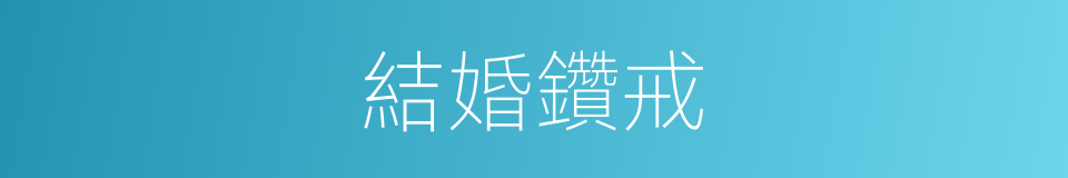 結婚鑽戒的同義詞