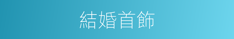 結婚首飾的同義詞