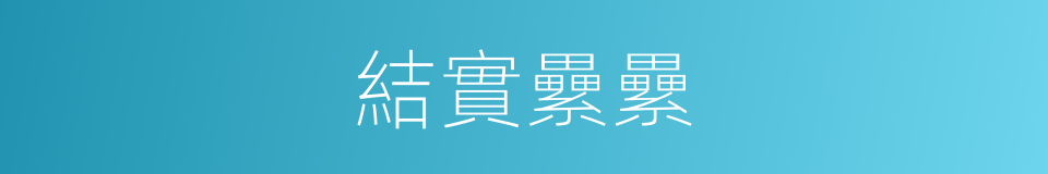 結實纍纍的同義詞