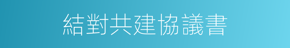 結對共建協議書的同義詞