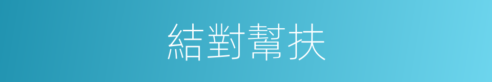 結對幫扶的同義詞