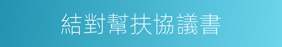 結對幫扶協議書的同義詞