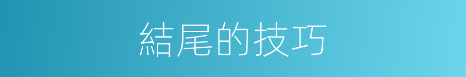 結尾的技巧的同義詞