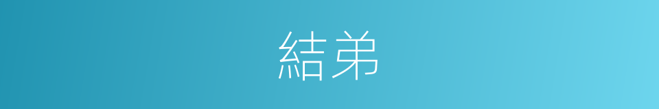 結弟的同義詞