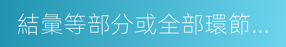 結彙等部分或全部環節進行跟蹤的同義詞