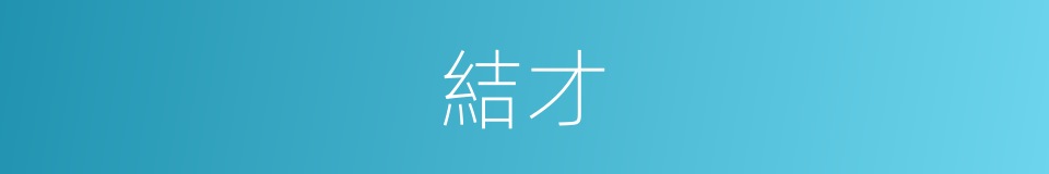 結才的同義詞