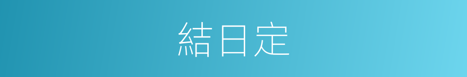 結日定的同義詞