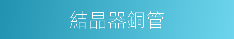 結晶器銅管的同義詞