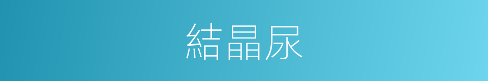結晶尿的意思