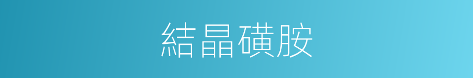 結晶磺胺的同義詞