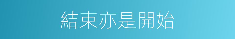 結束亦是開始的同義詞