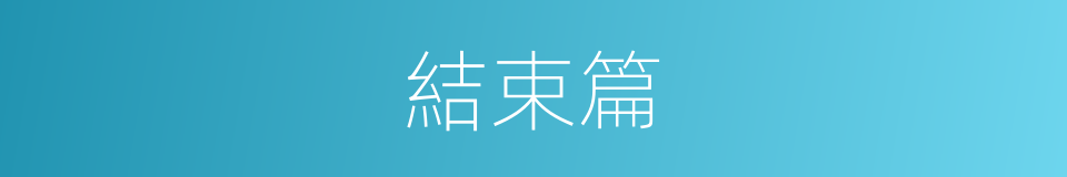 結束篇的同義詞