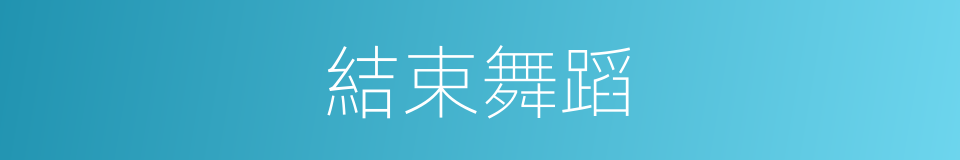結束舞蹈的同義詞