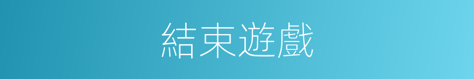 結束遊戲的同義詞