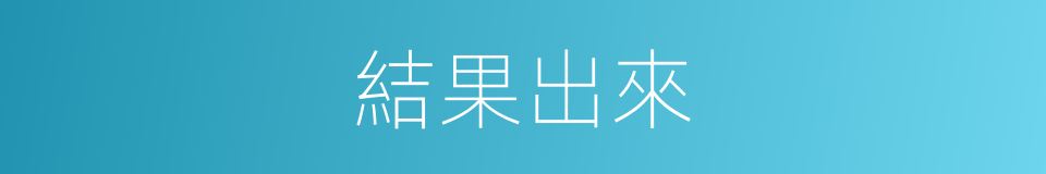 結果出來的同義詞