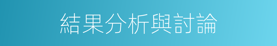 結果分析與討論的同義詞