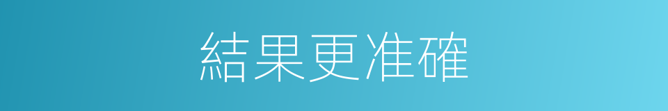 結果更准確的同義詞