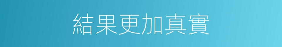 結果更加真實的同義詞