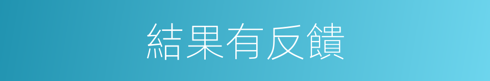 結果有反饋的同義詞