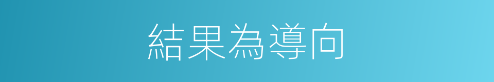 結果為導向的同義詞