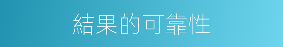 結果的可靠性的同義詞