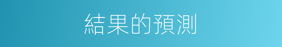 結果的預測的同義詞