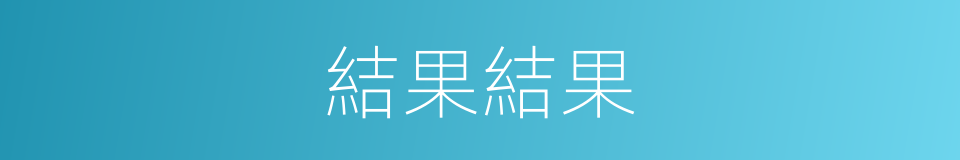 結果結果的同義詞